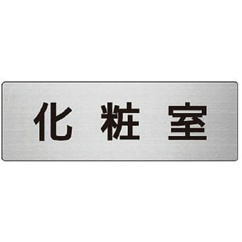 室名表示板(トイレ関連) ユニット