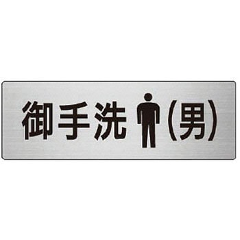室名表示板(トイレ関連) ユニット