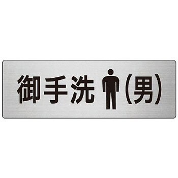 室名表示板(トイレ関連) ユニット