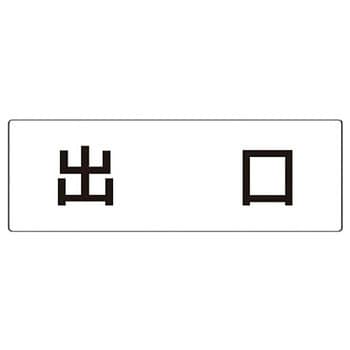 室名表示板(病院関連) ユニット