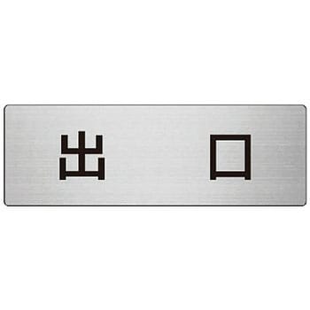 室名表示板(病院関連) ユニット