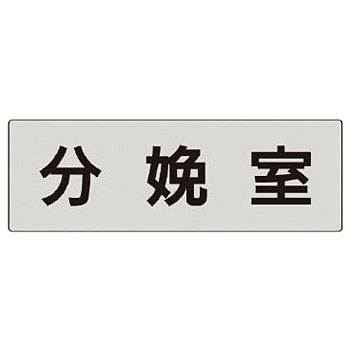 RS5-109 室名表示板(病院関連) ユニット 20636446