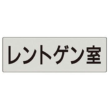 RS5-113 室名表示板(病院関連) 1枚 ユニット 【通販モノタロウ】