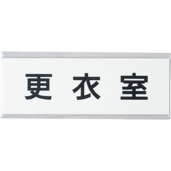 室名表示板(更衣室・シャワー室関連) ユニット
