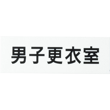 室名表示板(更衣室・シャワー室関連) ユニット