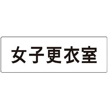 Rs1 14 室名表示板 更衣室 シャワー室関連 ユニット 文字内容 女子更衣室 材質 アクリル 寸法 50 150 2厚 Mm 裏接着テープ付 Rs1 14 1枚 通販モノタロウ