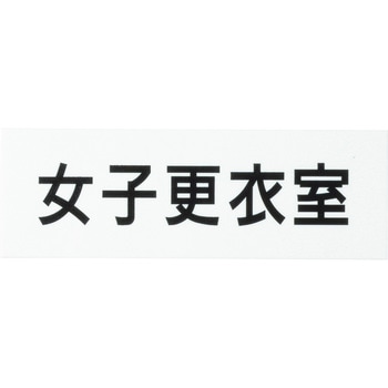 室名表示板(更衣室・シャワー室関連) ユニット