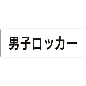 室名表示板(更衣室・シャワー室関連) ユニット