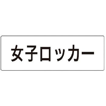 室名表示板(更衣室・シャワー室関連) ユニット