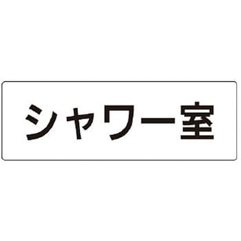 室名表示板(更衣室・シャワー室関連) ユニット