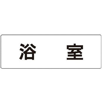 室名表示板(更衣室・シャワー室関連) ユニット