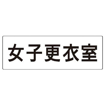 室名表示板(更衣室・シャワー室関連) ユニット