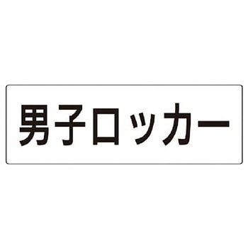 室名表示板(更衣室・シャワー室関連) ユニット