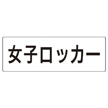 室名表示板(更衣室・シャワー室関連) ユニット