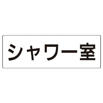 室名表示板(更衣室・シャワー室関連) ユニット
