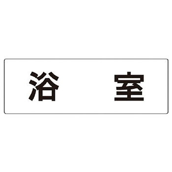 室名表示板(更衣室・シャワー室関連) ユニット