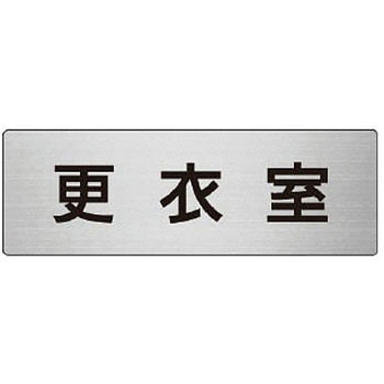 室名表示板(更衣室・シャワー室関連) ユニット