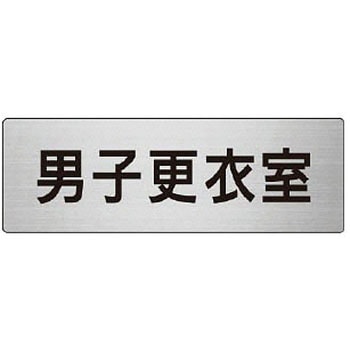室名表示板(更衣室・シャワー室関連) ユニット