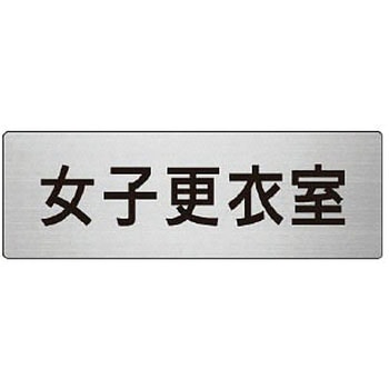 室名表示板(更衣室・シャワー室関連) ユニット