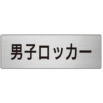 室名表示板(更衣室・シャワー室関連) ユニット