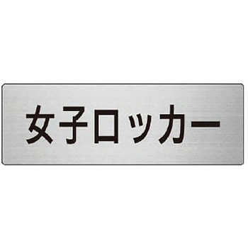 室名表示板(更衣室・シャワー室関連) ユニット