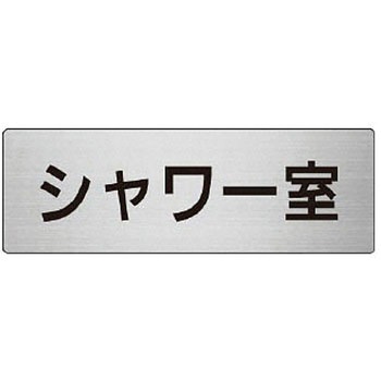 室名表示板(更衣室・シャワー室関連) ユニット
