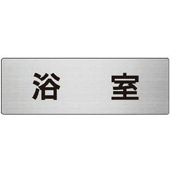 室名表示板(更衣室・シャワー室関連) ユニット