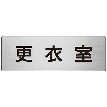 室名表示板(更衣室・シャワー室関連) ユニット