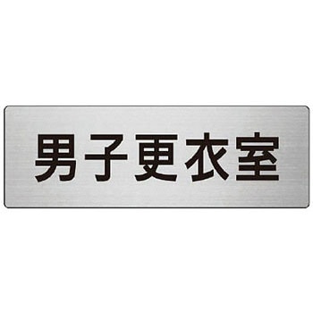 室名表示板(更衣室・シャワー室関連) ユニット