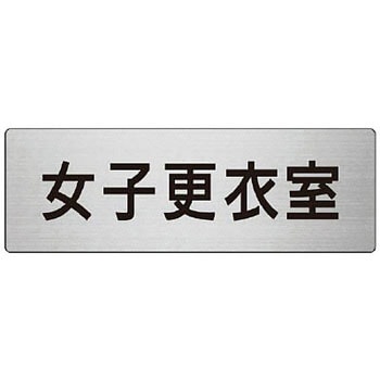 室名表示板(更衣室・シャワー室関連) ユニット