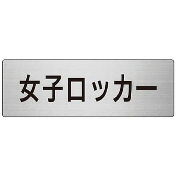 室名表示板(更衣室・シャワー室関連) ユニット