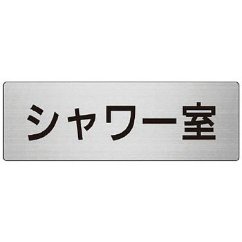 室名表示板(更衣室・シャワー室関連) ユニット
