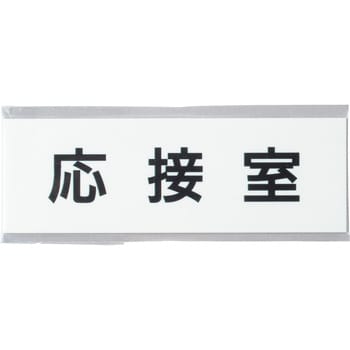 室名表示板(会議室関連) ユニット