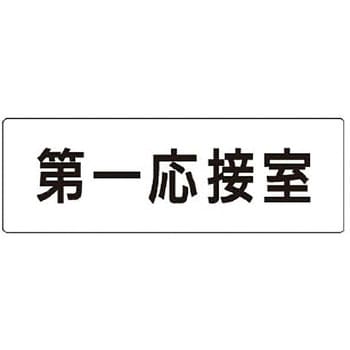 室名表示板(会議室関連) ユニット