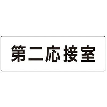 室名表示板(会議室関連) ユニット