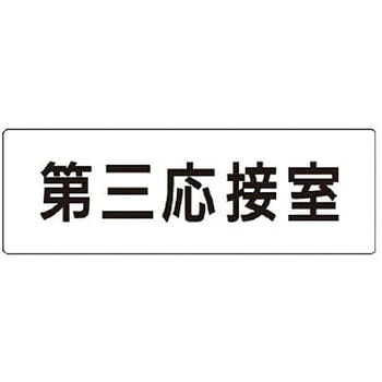室名表示板(会議室関連) ユニット