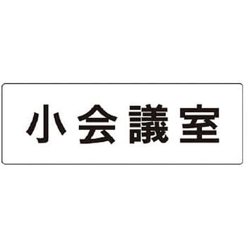室名表示板(会議室関連) ユニット