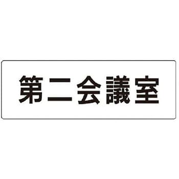 室名表示板(会議室関連) ユニット
