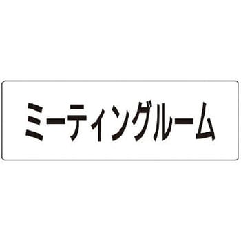 室名表示板(会議室関連) ユニット