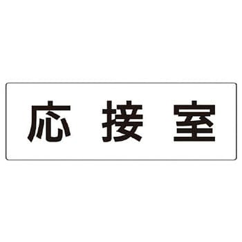 室名表示板(会議室関連) ユニット