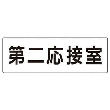 室名表示板(会議室関連) ユニット
