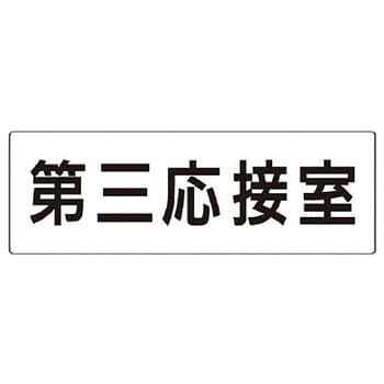室名表示板(会議室関連) ユニット