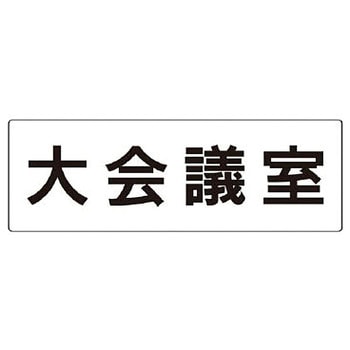 室名表示板(会議室関連) ユニット