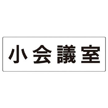 室名表示板(会議室関連) ユニット