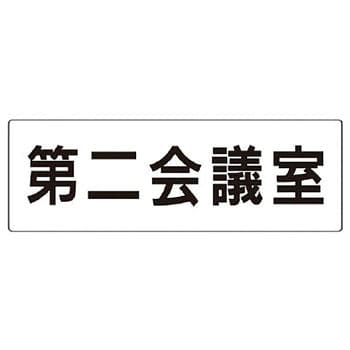 室名表示板(会議室関連) ユニット