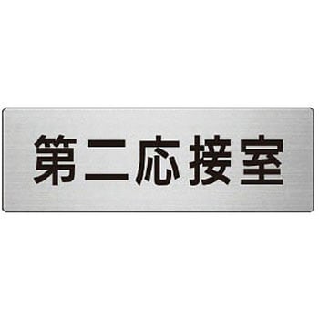 室名表示板(会議室関連) ユニット