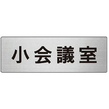室名表示板(会議室関連) ユニット