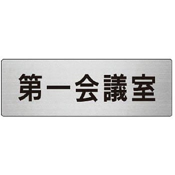 室名表示板(会議室関連) ユニット