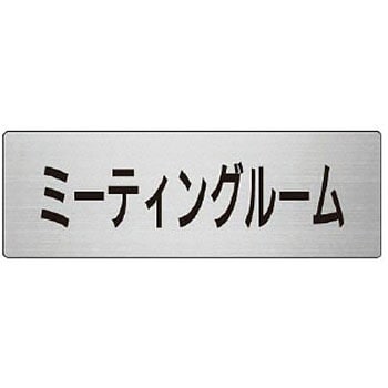 室名表示板(会議室関連) ユニット