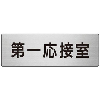 室名表示板(会議室関連) ユニット